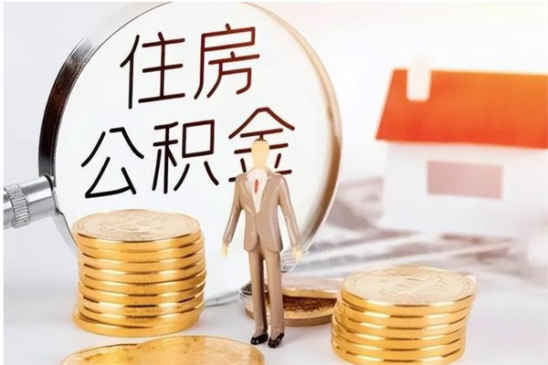 响水离职公积金封存怎么提（离职公积金封存状态怎么取出来）
