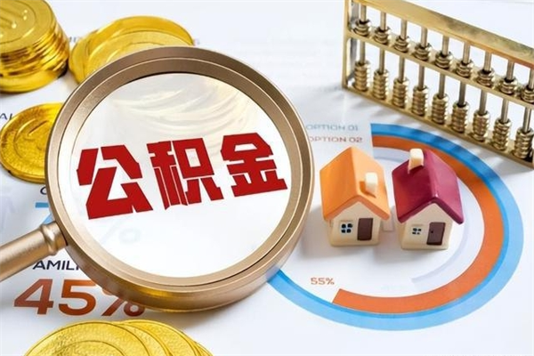 响水取公积金需要什么手续（2020取住房公积金需要什么手续）