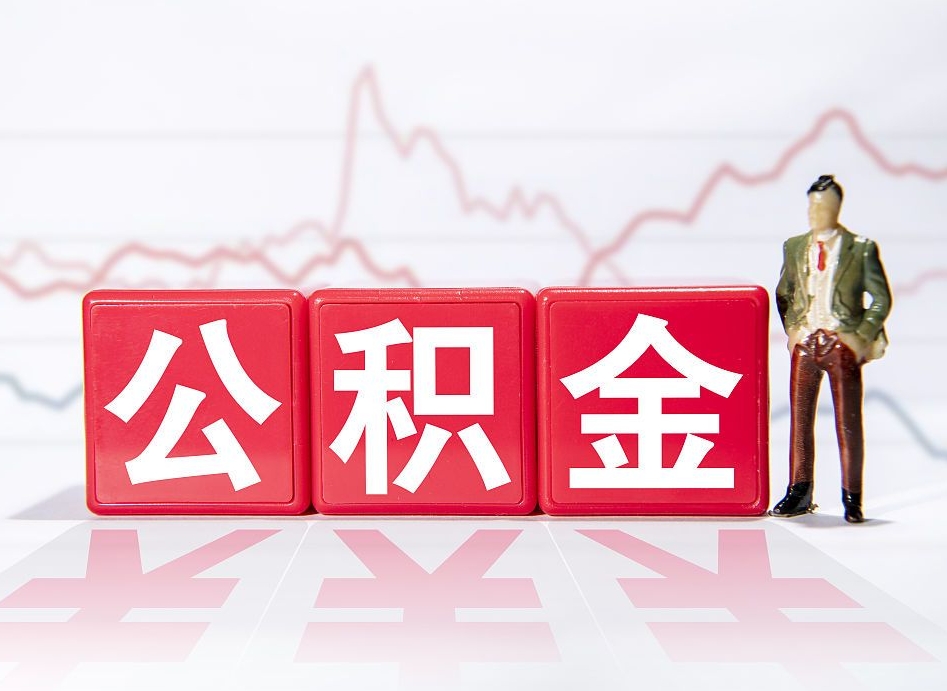 响水公积金离职之后怎么提出来（公积金离职后怎么全部提取）