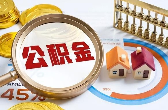 响水正式退休怎样领取公积金（退休公积金如何领取）