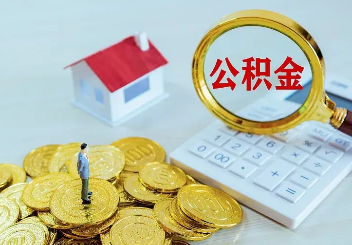 响水公积金怎样取出来急用（怎么取公积金出来）